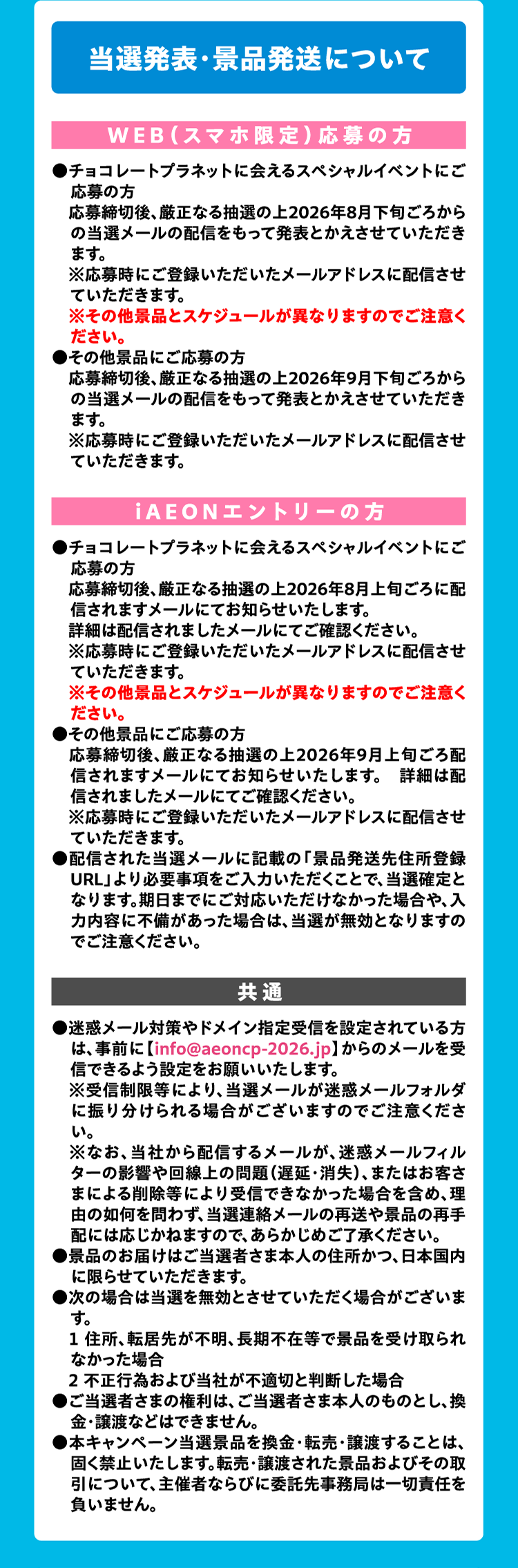 当選発表・景品発送について