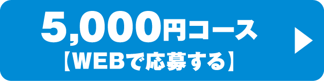5,000円コース【WEBで応募する】