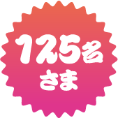 125名様