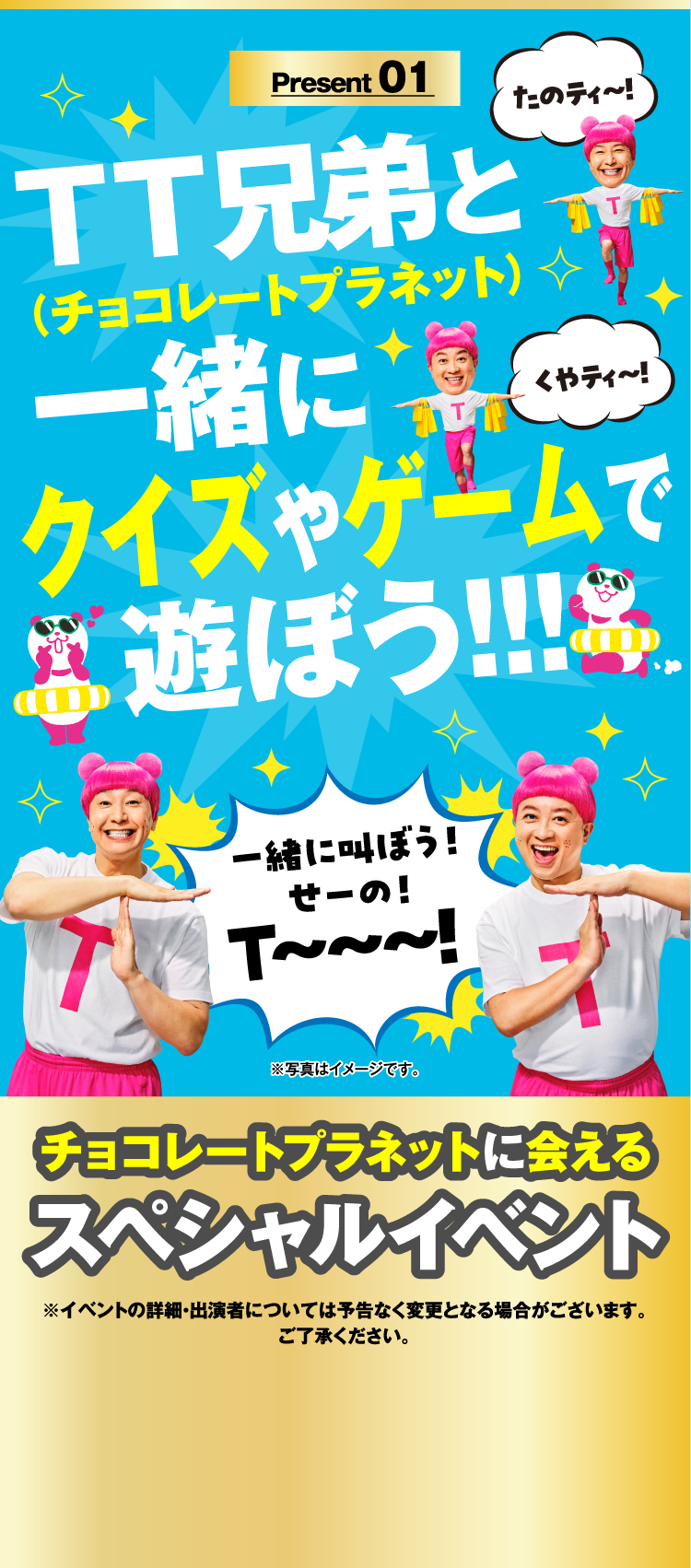 Present 01 チョコレートプラネットに会えるスペシャルイベント