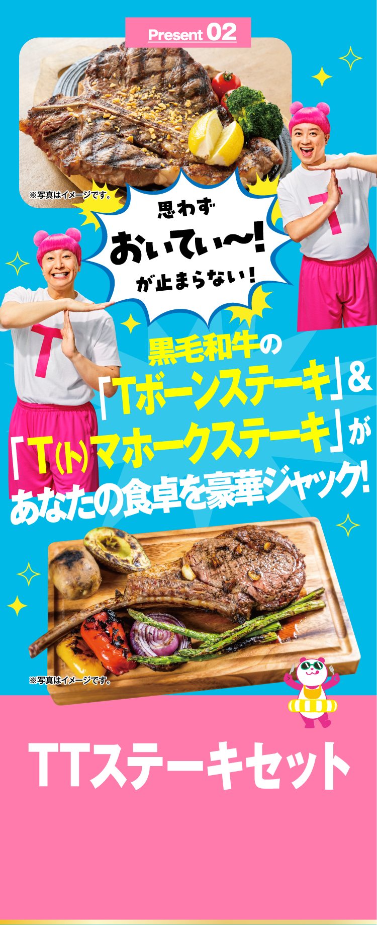 Present 02 TTステーキセット