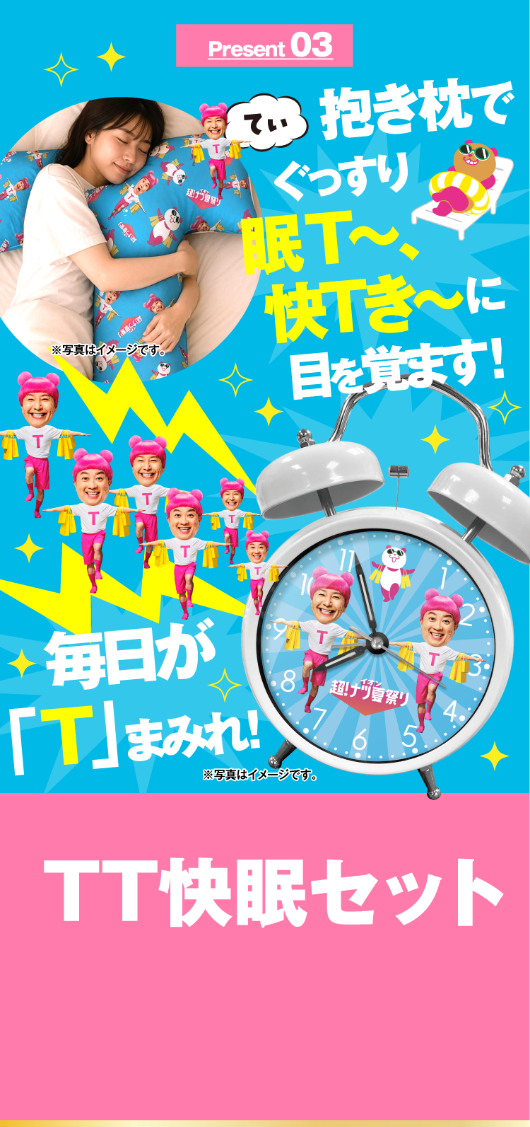 Present 03 TT快眠セット