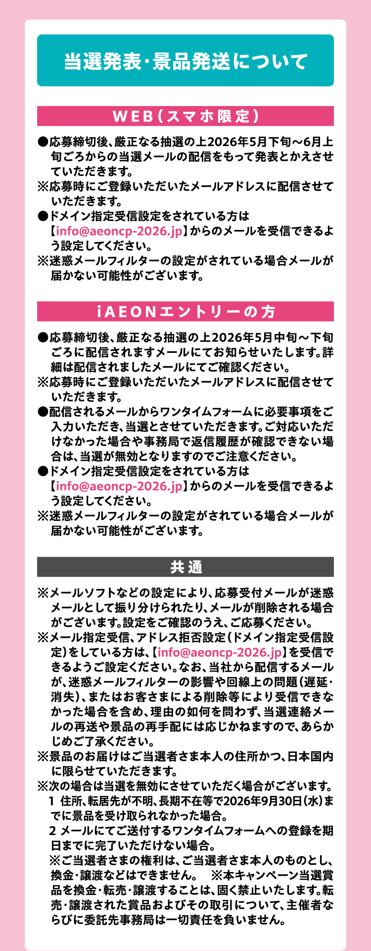 当選発表・景品発送について