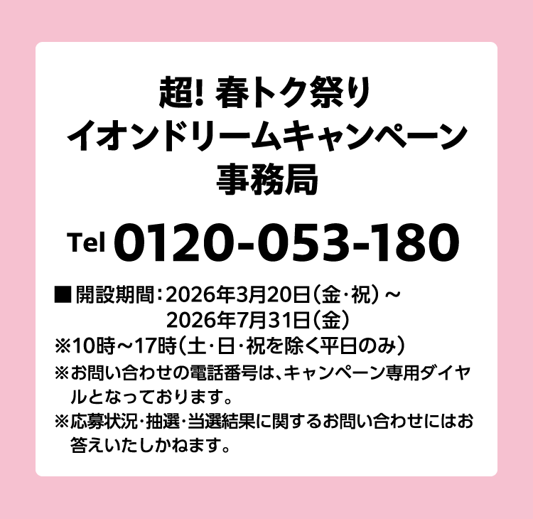 超! 春トク祭り イオンドリームキャンペーン事務局 Tel 0120-053-180