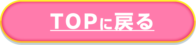 TOPに戻る