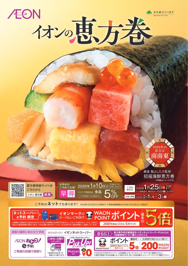 2026_イオンの恵方巻き