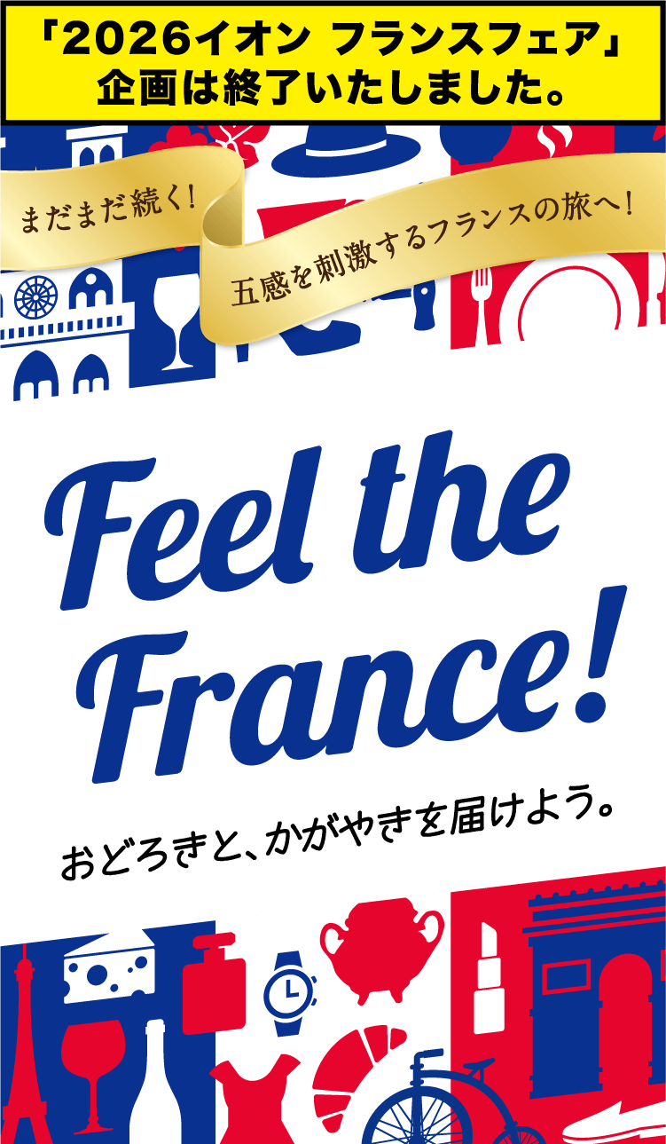五感を刺激するフランスの旅へ！イオンフランスフェア CCI FRANCE JAPON 在日フランス商工会議所