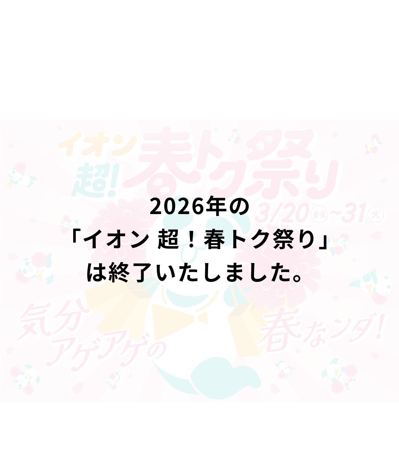 イオン 超！春トク祭り