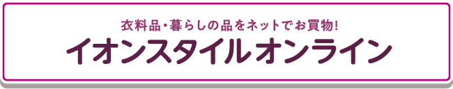 イオンスタイルオンライン