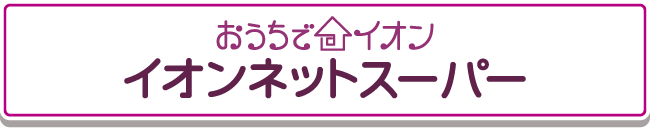 おうちでイオンネットスーパー