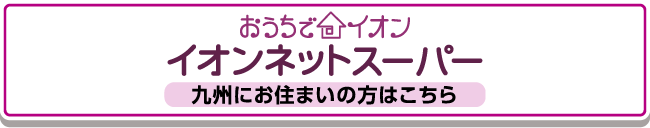 おうちでイオンネットスーパー九州