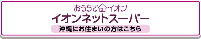 おうちでイオンネットスーパー沖縄
