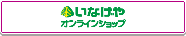 いなげやオンラインショップ