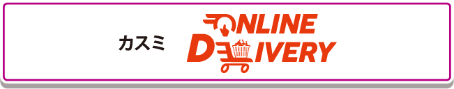 カスミ ONLINE DELIVERY