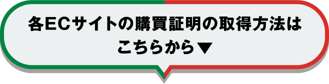 各ECサイトの購買証明の取得方法はこちらから