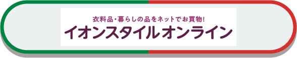 イオンスタイルオンライン