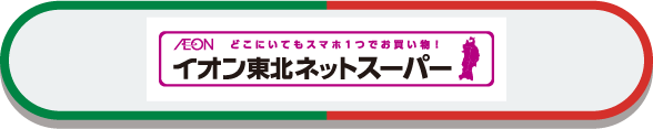 イオン東北ネットスーパー