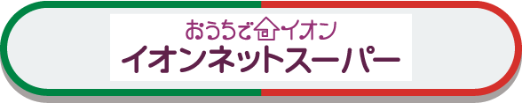 おうちでイオンネットスーパー
