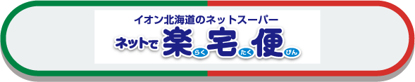 イオン北海道のネットスーパー「ネットで楽宅便」