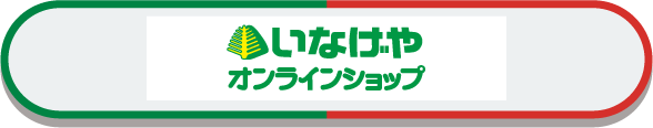 いなげやオンラインショップ