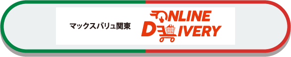 マックスバリュ関東 ONLINE DELIVERY