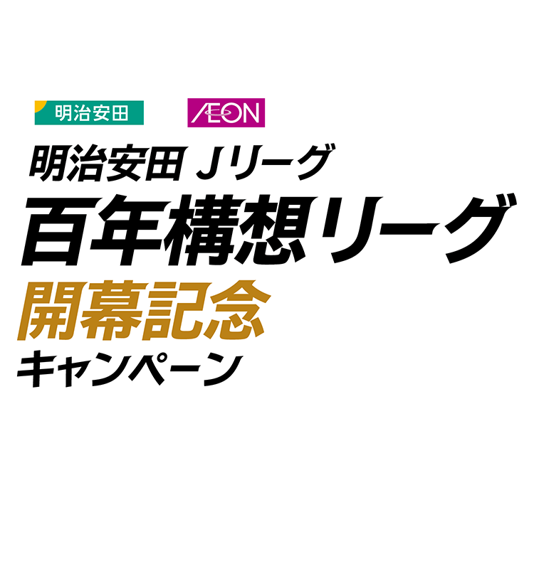 明治安田×イオン 明治安田Jリーグ百年構想リーグ開幕記念キャンペーン