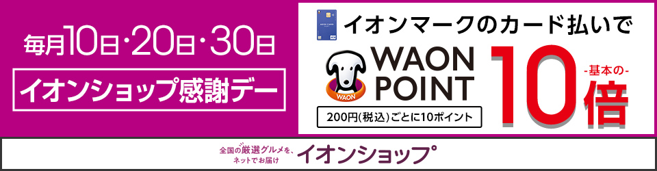 毎月10日・20日・30日 イオンショップ感謝デー