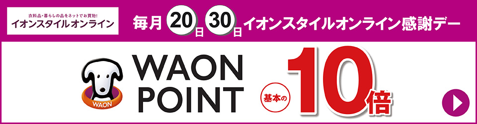毎月20日・30日 イオンスタイルオンライン感謝デー