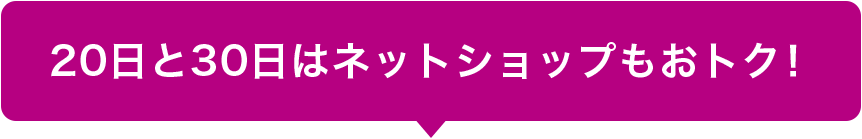 20日と30日はネットショップもおトク！