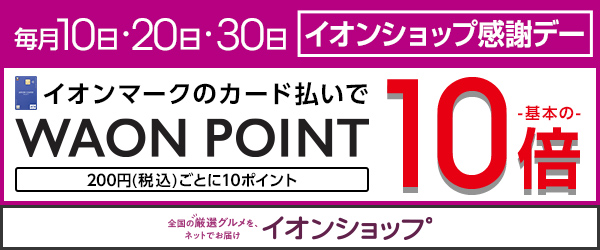 毎月10日・20日・30日 イオンショップ感謝デー