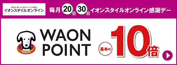 毎月20日・30日 イオンスタイルオンライン感謝デー