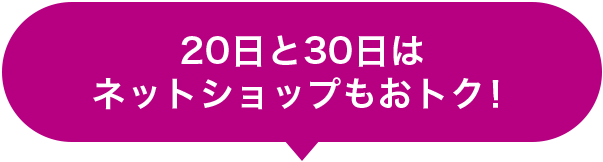20日と30日はネットショップもおトク！