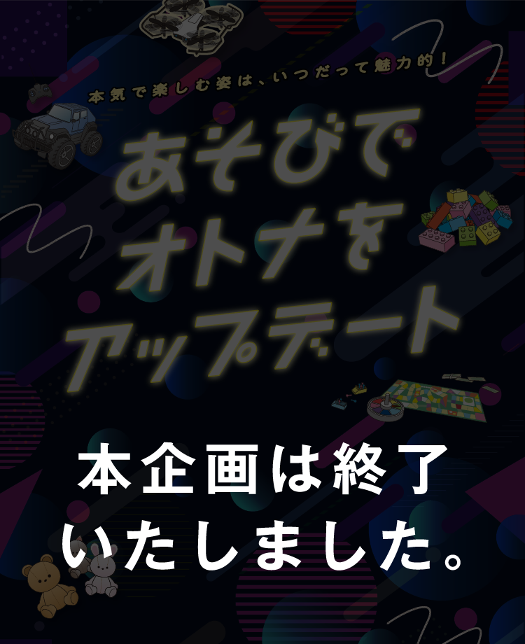 あぞびでオトナをアップデートキャンペーン ｜ イオン