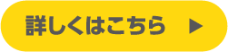 詳しくはこち
