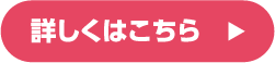詳しくはこちら