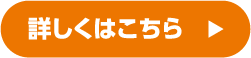 詳しくはこちら