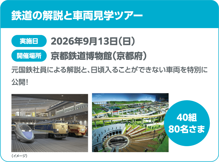 鉄道の解説と車両見学ツアー 実施日 2026年9月13日(日) 開催場所 京都鉄道博物館(京都府) 元国鉄社員による解説と、日頃入ることができない車両を特別に公開！ 40組 80名さま