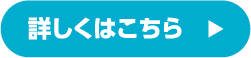 詳しくはこちら