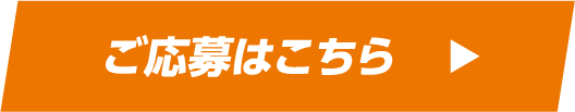 ご応募はこちら