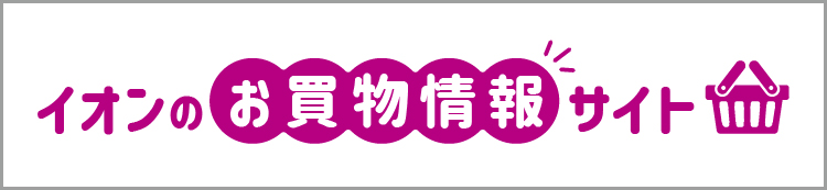イオンのお買い物情報サイト