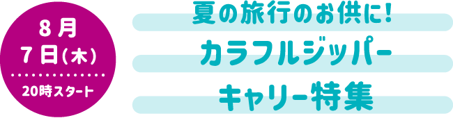 8月7日（木）20時スタート 夏の旅行のお供に！ カラフルジッパーキャリー特集