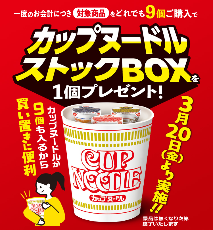 カップヌードル　ストックbox　ストックボックス　ごみ箱　ゴミ箱　3個セット イオン・イオンスタイル限定｜カップヌードル ストックBOXプレゼント