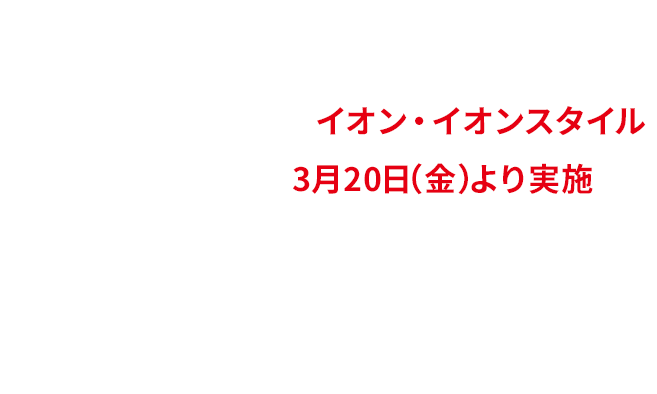 イオン・イオンスタイル限定｜カップヌードル ストックBOXプレゼント