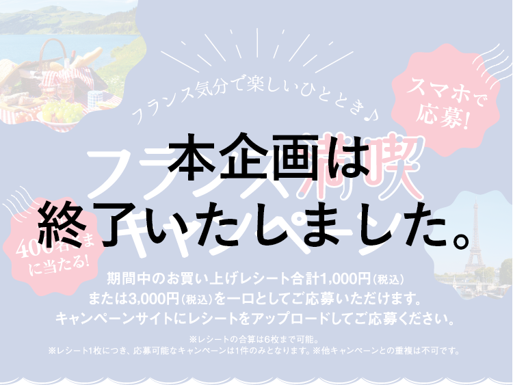 フランス気分で楽しいひととき♪ スマホで応募！ フランス満喫キャンペーン 合計400名さまに当たる！