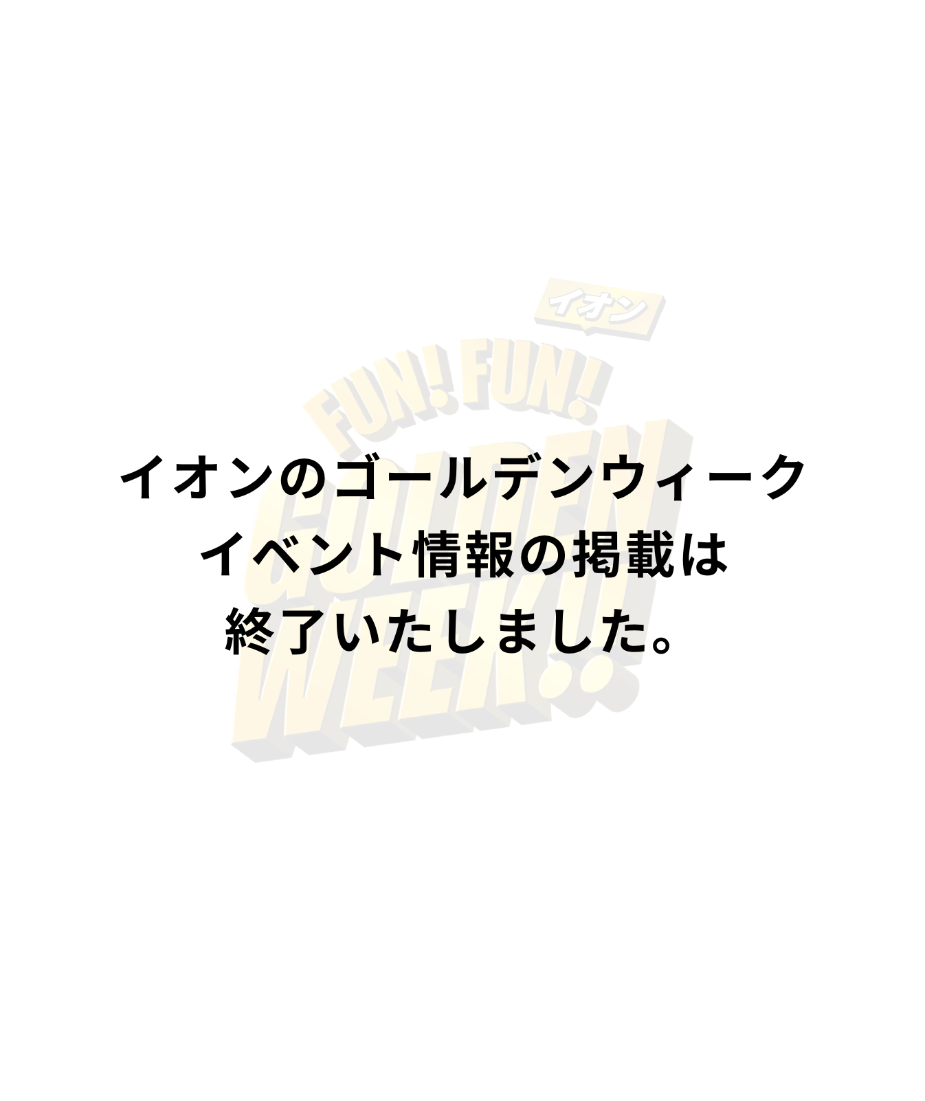 イオンのゴールデンウィークイベント情報の掲載は終了いたしました。
