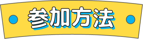 参加方法
