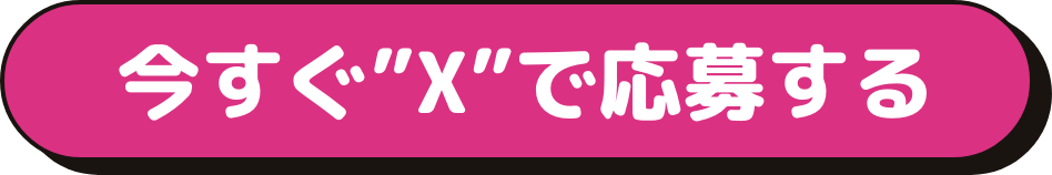 今すぐ”X”で応募する