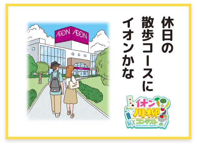 休日の散歩コースにイオンかな