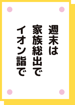 週末は家族総出でイオン詣で