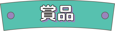 賞品